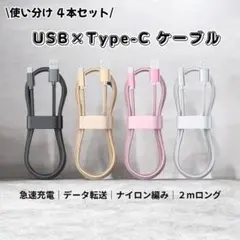 Type-C 2m 4本セット 急速充電 データ転送 ナイロン編み ケーブル