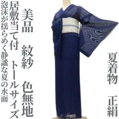 ゆめsaku 美品 正絹 夏着物 正絹 絽 居敷当て付 手縫い 小紋 P-400