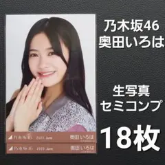 乃木坂46 奥田いろは 生写真18枚① - メルカリ