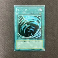 遊戯王　サイクロン　BE1 スーパーレア