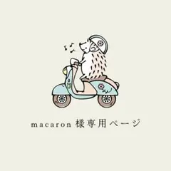 macaron様 リクエスト 2点 まとめ商品