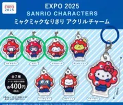 EXPO 2025 サンリオ　ミャクミャクなりきりアクリルチャーム　ガチャ　3個