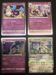 ソルガレオ25thミラーコスモッグ コスモウム ルナアーラ 4枚セット④