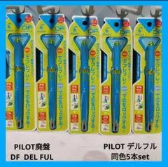 ★PILOT廃盤デルフル1種5本セット★パイロットDELFUL新品未使用匿名配送