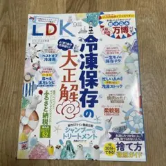LDK 9月号 冷凍保存の大正解