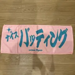 阪神タイガース　タオル
