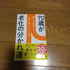 70歳が老化の分かれ道 若さを持続する人、一気に衰える人の違い