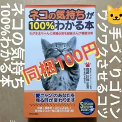 ネコの気持ちが100%わかる本 : 深層心理を獣医さんが徹底分析　飼い方しつけ