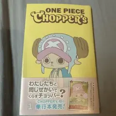 【新品未開封】ONE PIECE CHOPPER’s 1 同梱カード付き5 冊 ワンピース チョッパー 本 カード付 初版 第1刷 限定特典 - メルカリ