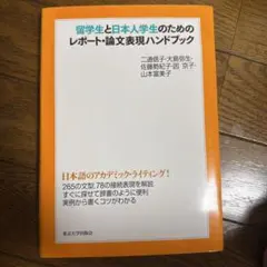 留学生と日本人学生のためのレポート・論文表現ハンドブック