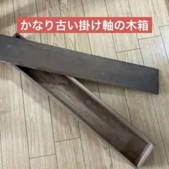 古い掛け軸用木箱　蓋付き　古物　古道具　雑貨を飾る棚としても。