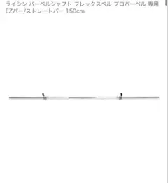ライシン プロバーベル用バーベルシャフトのサムネイル