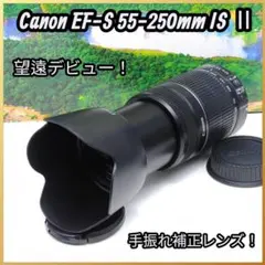 Canon EF-S 55-250mm IS Ⅱ 手ブレ補正 望遠ズームレンズ - メルカリ