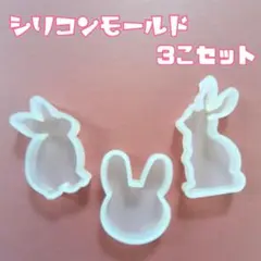 シリコンモールド　うさぎ　ウサギ　干支　兎