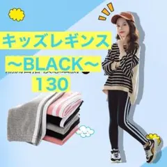 キッズ　レギンス　スポーツ　サイドライン　パンツ　ダンス　ブラック 子供服