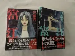 富江　上下