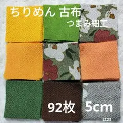 ちりめん はぎれ 5cm つまみ細工 生地 花柄 無地 古布 まとめ は23
