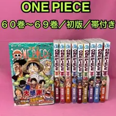 ONE PIECE 60巻〜69巻 初版