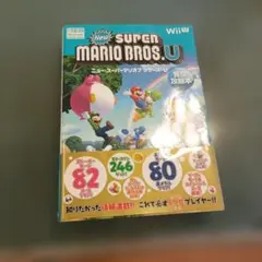 ニュー・スーパーマリオブラザーズ・U完全攻略本