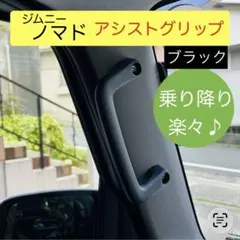 ジムニー ノマド専用　アシストグリップ　取付キット　☆ブラック JC74のサムネイル