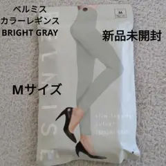 BELMISE スリムレギンス Mサイズ BRIGHT GRAY