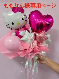 ももりん様専用ページ