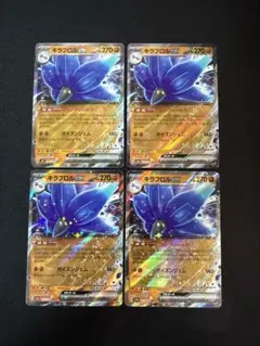 ポケモンカード　キラフロルex RR 4枚セット