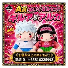 【新品未開封】　ハンターハンター　一番くじ　A賞　キルア　アルカ　ぬいぐるみのサムネイル