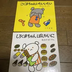 こぐまちゃん いたいいたい　しろくまちゃんぱんかいに　２冊セット