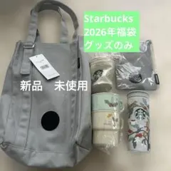2026 スターバックス　福袋　グッズまとめ売り　フードトライアル券4枚付き