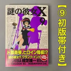 2026年最新】謎の彼女Xの人気アイテム - メルカリ