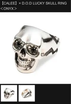 CALEE：DODコラボ　ラッキースカルリング　シルバー×オニキス　山田蓮 CALEE：DODコラボ ラッキースカルリング シルバー×オニキス 山田