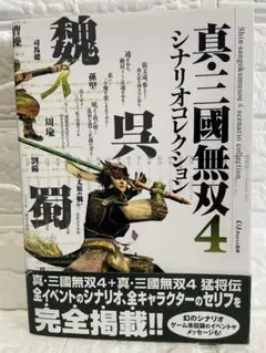 (PS2)真・三國無双4 シナリオコレクション•シナリオ集(送料無料)