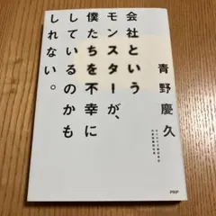 会社というモンスターが、僕たちを不幸にしているのかもしれない。
