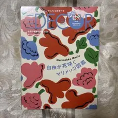 新品 ELLE DECOR エルデコ 増刊No.195 マリメッコ