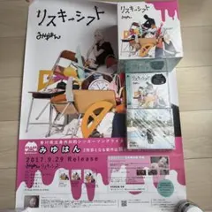 新品・未使用✨　みゆはん リスキーシフト　お得4点セット　未開封品あり