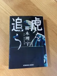 虎を追う