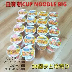 日清 新カップヌードルBIG 36個 まとめ売り