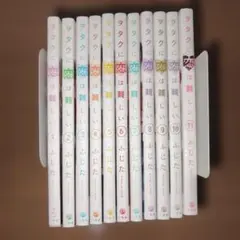 2026年最新】ヲタクに恋は難しい 全巻の人気アイテム - メルカリ