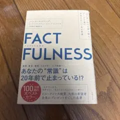 FACTFULNESS(ファクトフルネス) ビジネス本