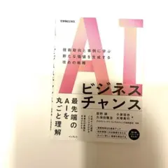 AIビジネスチャンス 技術動向と事例に学ぶ新たな価値を生成する攻めの戦略(でき…