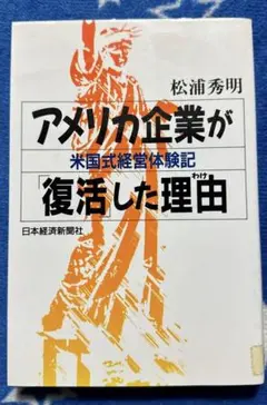 アメリカ企業が復活した理由 松浦秀明