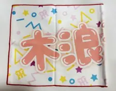 2026年最新】木浪聖也の人気アイテム - メルカリ