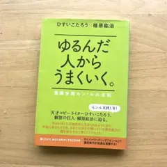 ゆるんだ人からうまくいく。 : 意識全開ルン・ルの法則