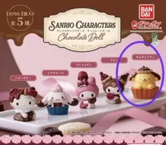 サンリオキャラクターズ チョコレートドール ガチャガチャ