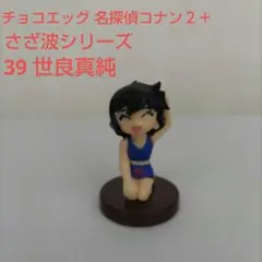 チョコエッグ【名探偵コナン２＋】39 世良真純のフィギュア(さざ波シリーズ)①のサムネイル