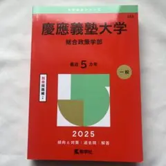 2026年最新】赤本 慶應 総合政策の人気アイテム - メルカリ