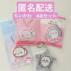 ちいかわ　アクリルキーホルダー　缶バッジ　ラバーキーチェーン　新品