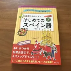 スペイン語 学習参考書