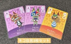 あつまれどうぶつの森amiiboカード トラこ アセクサ ヒャクパー